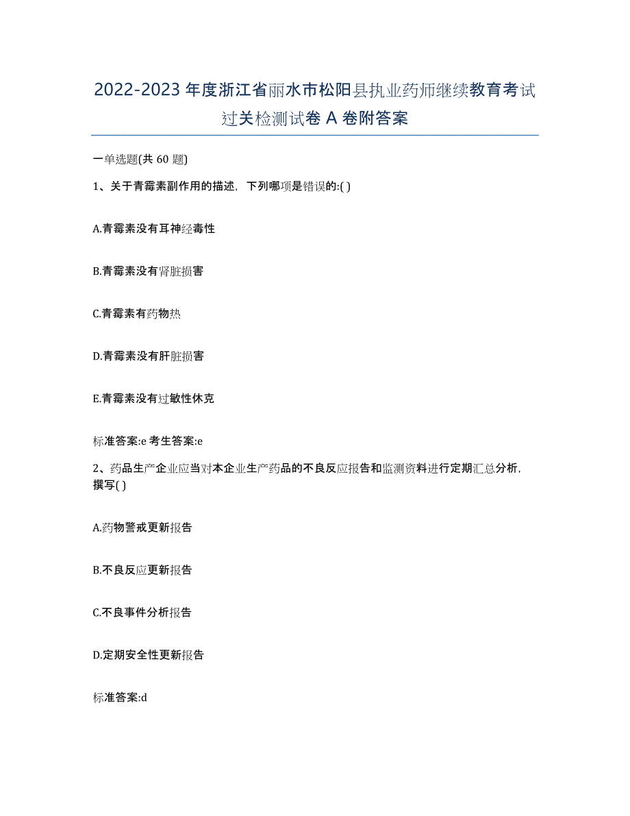 2022-2023年度浙江省丽水市松阳县执业药师继续教育考试过关检测试卷A卷附答案_第1页