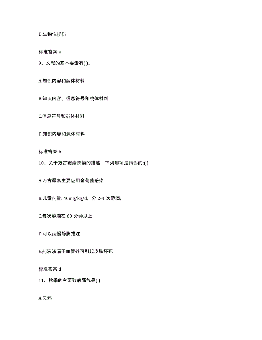 2022-2023年度福建省泉州市永春县执业药师继续教育考试考前自测题及答案_第4页