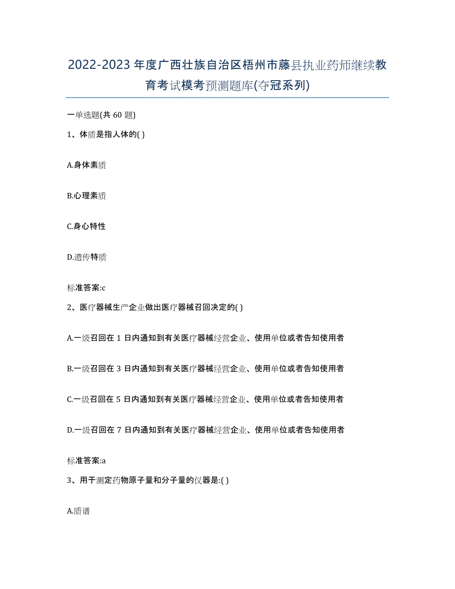 2022-2023年度广西壮族自治区梧州市藤县执业药师继续教育考试模考预测题库(夺冠系列)_第1页