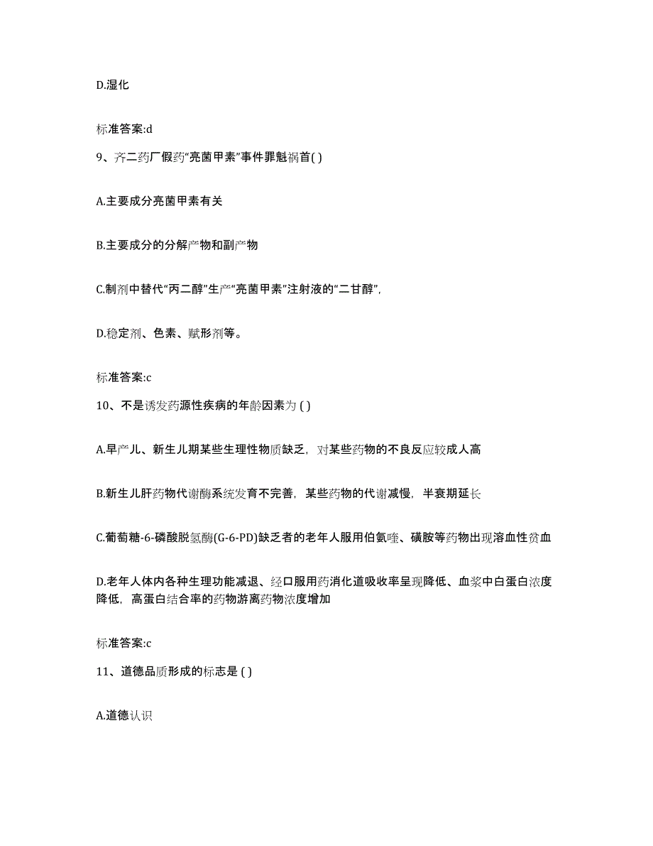 2022-2023年度广西壮族自治区梧州市藤县执业药师继续教育考试模考预测题库(夺冠系列)_第4页