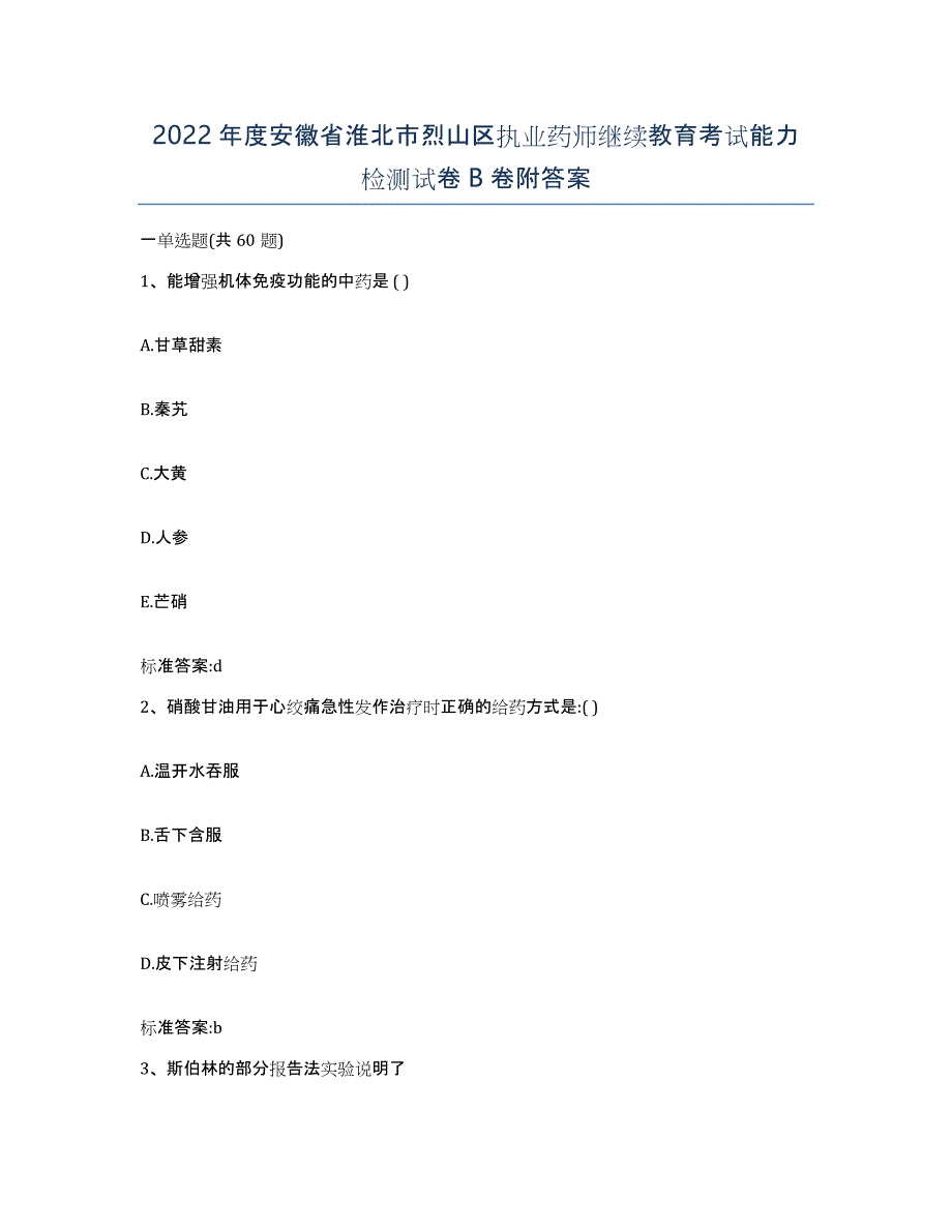 2022年度安徽省淮北市烈山区执业药师继续教育考试能力检测试卷B卷附答案_第1页