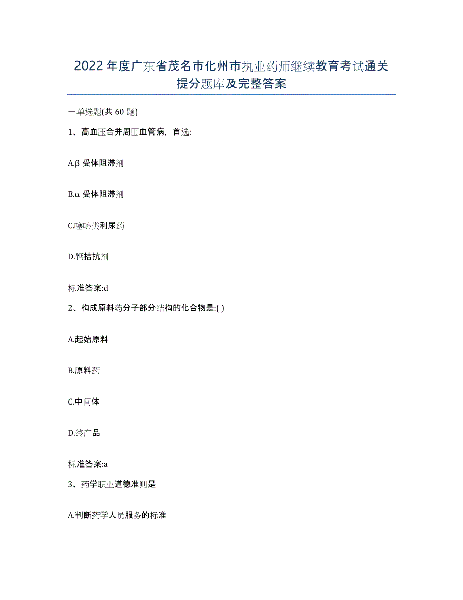 2022年度广东省茂名市化州市执业药师继续教育考试通关提分题库及完整答案_第1页
