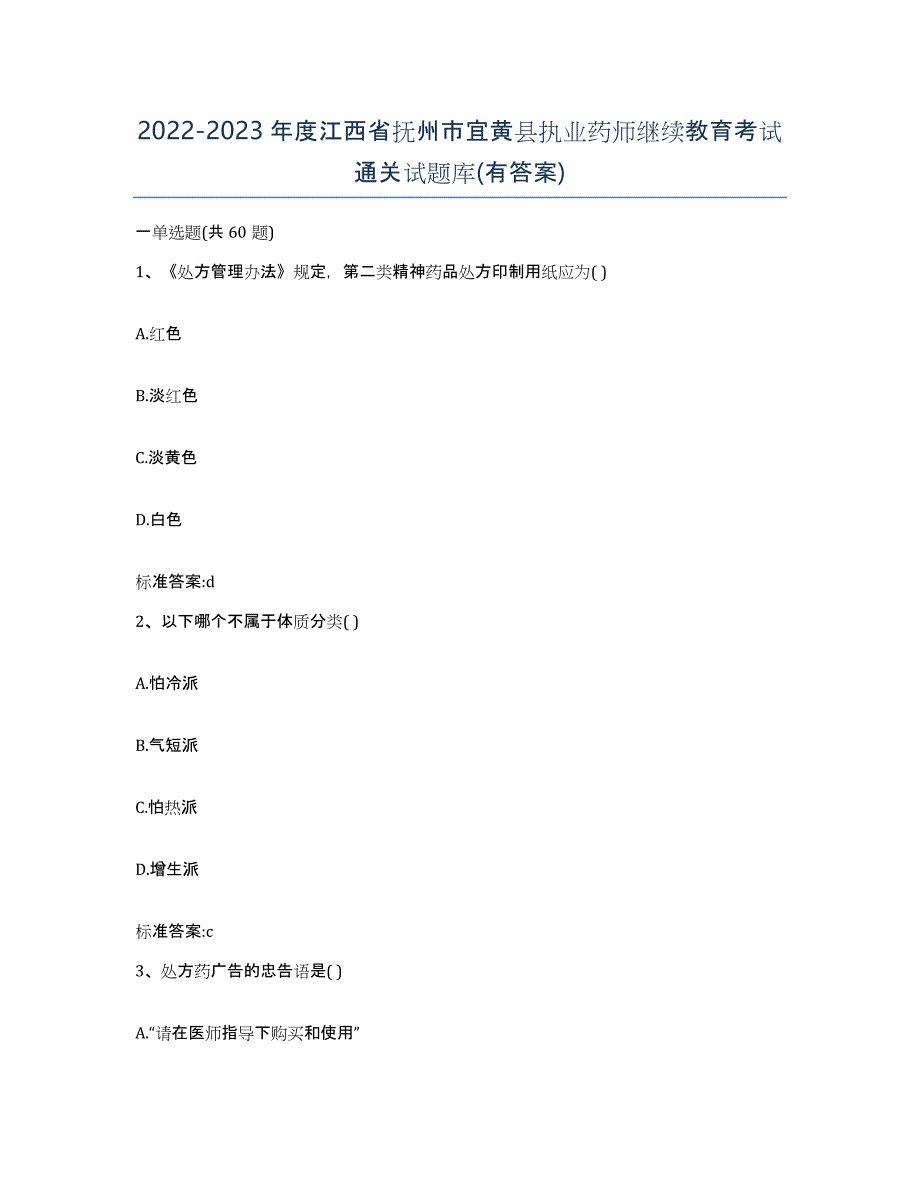 2022-2023年度江西省抚州市宜黄县执业药师继续教育考试通关试题库(有答案)_第1页