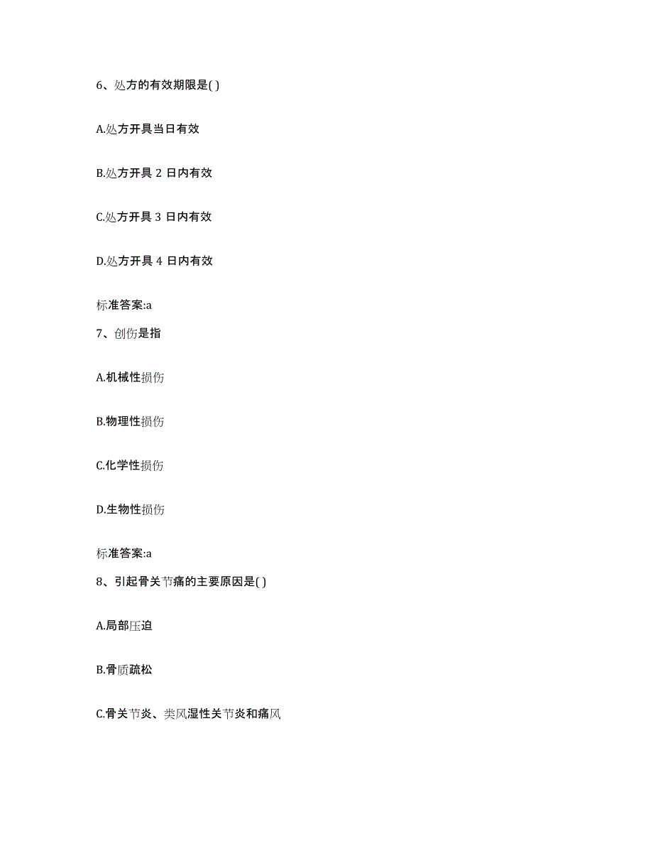 2022-2023年度安徽省芜湖市三山区执业药师继续教育考试基础试题库和答案要点_第3页