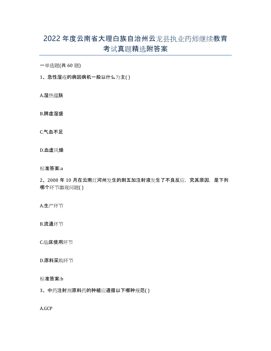 2022年度云南省大理白族自治州云龙县执业药师继续教育考试真题附答案_第1页