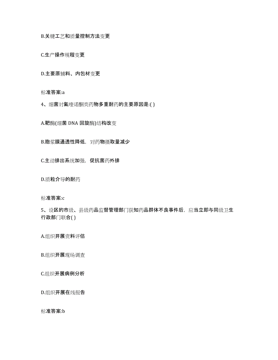 2022年度山东省枣庄市台儿庄区执业药师继续教育考试模考预测题库(夺冠系列)_第2页