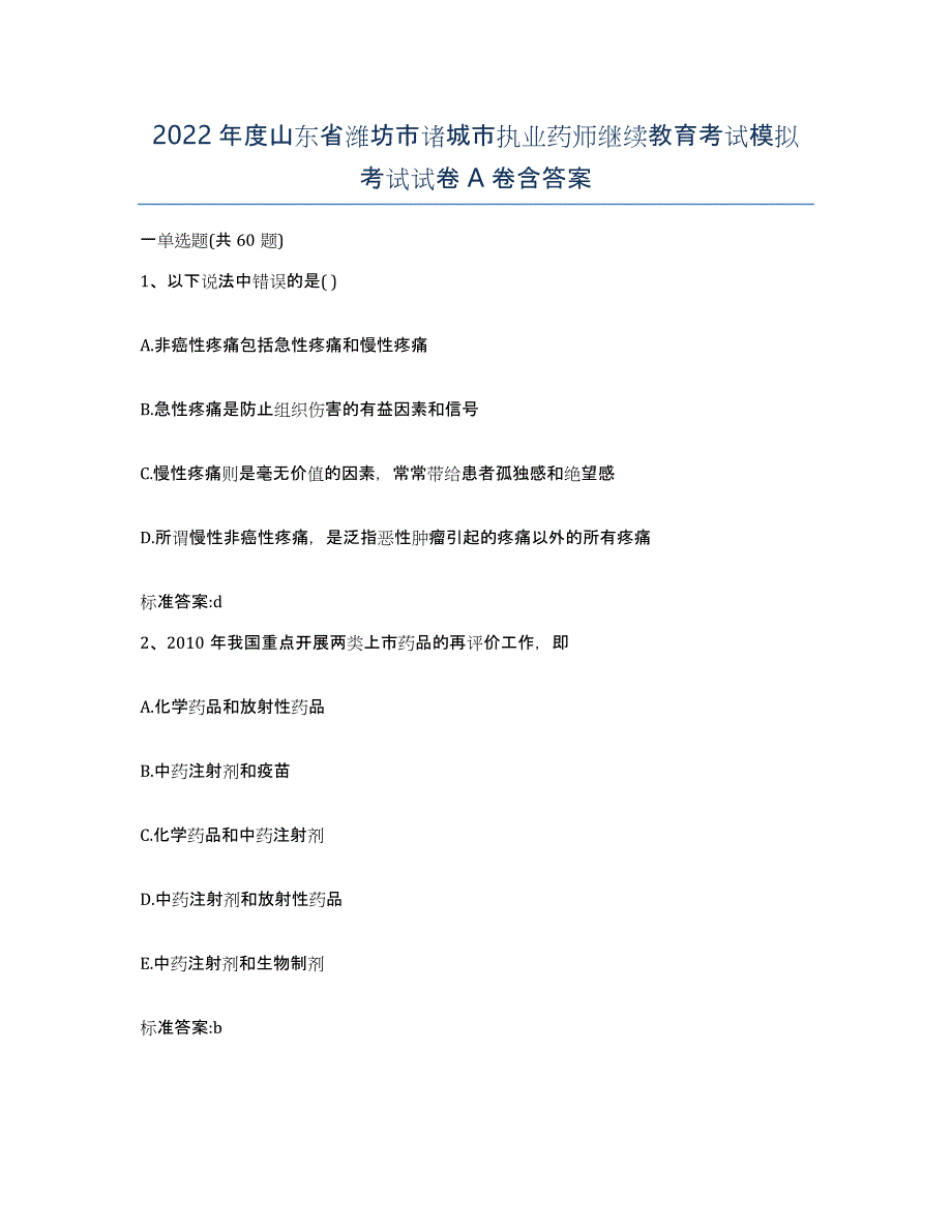 2022年度山东省潍坊市诸城市执业药师继续教育考试模拟考试试卷A卷含答案_第1页