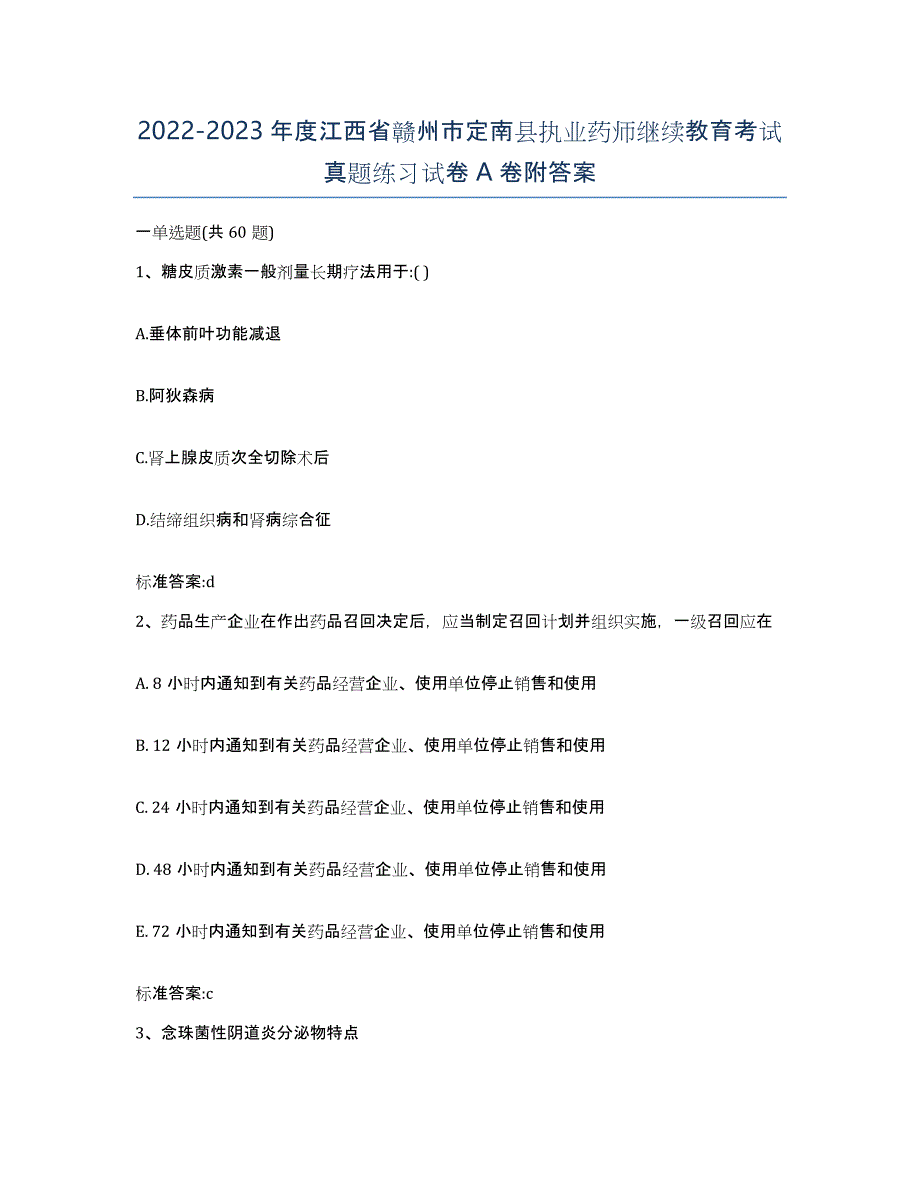 2022-2023年度江西省赣州市定南县执业药师继续教育考试真题练习试卷A卷附答案_第1页