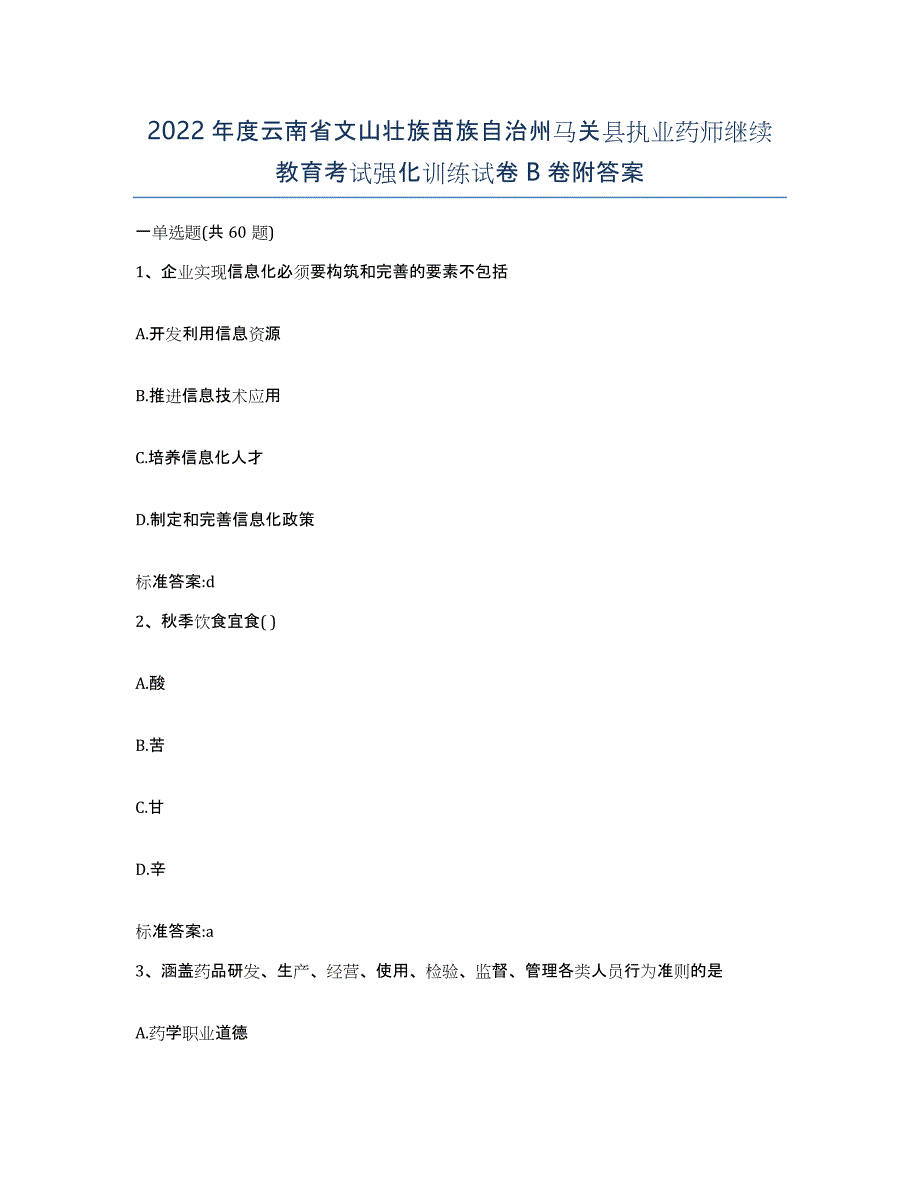 2022年度云南省文山壮族苗族自治州马关县执业药师继续教育考试强化训练试卷B卷附答案_第1页