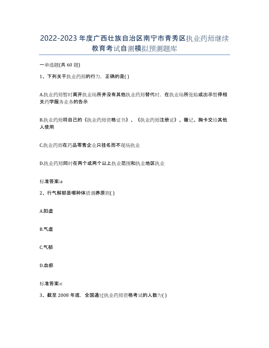 2022-2023年度广西壮族自治区南宁市青秀区执业药师继续教育考试自测模拟预测题库_第1页