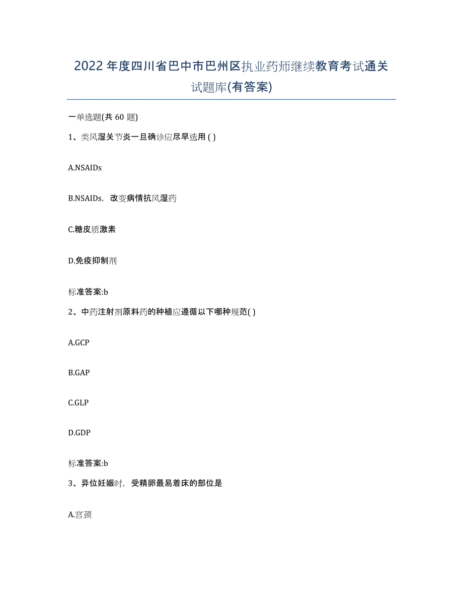 2022年度四川省巴中市巴州区执业药师继续教育考试通关试题库(有答案)_第1页