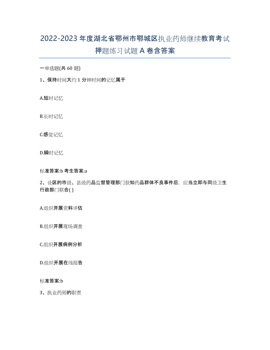 2022-2023年度湖北省鄂州市鄂城区执业药师继续教育考试押题练习试题A卷含答案_第1页