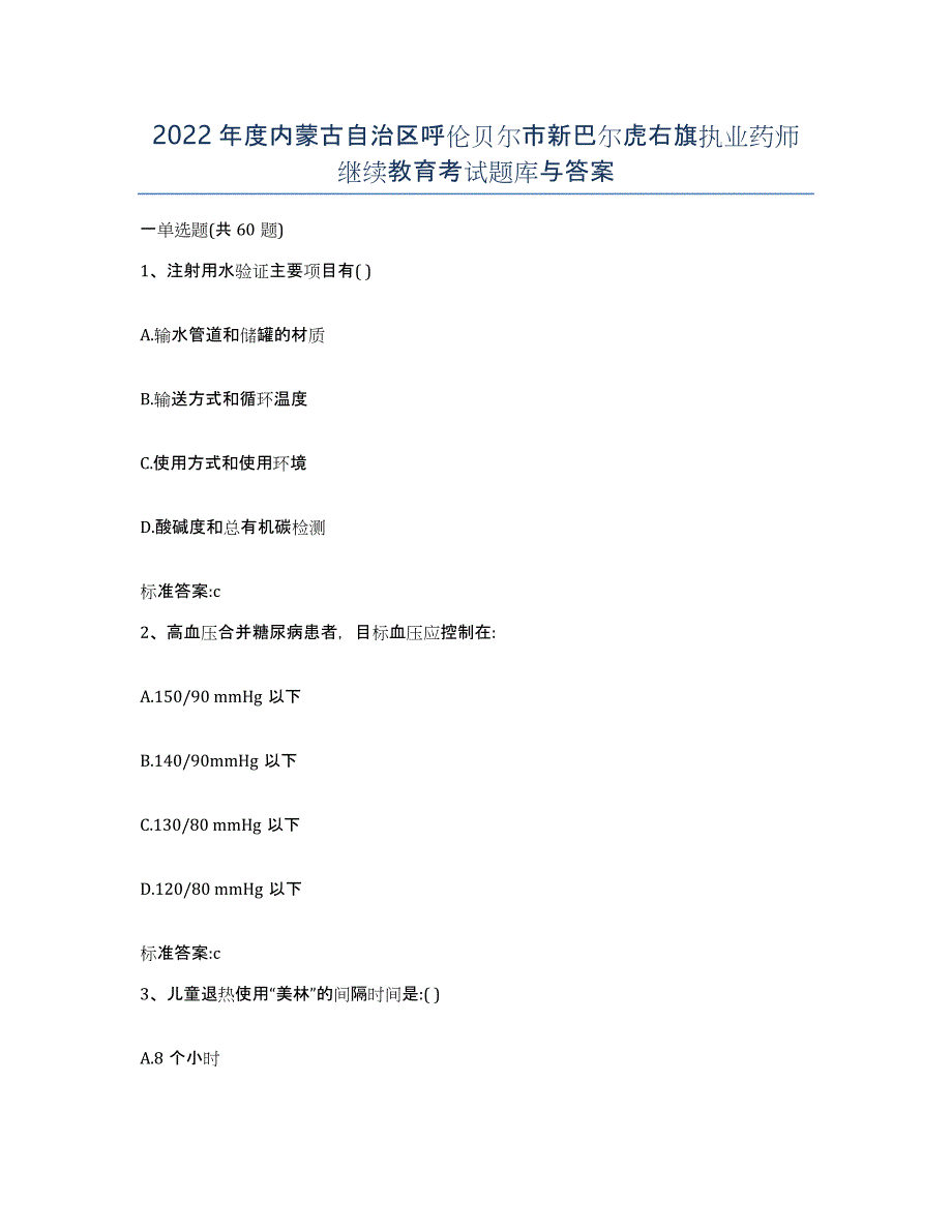 2022年度内蒙古自治区呼伦贝尔市新巴尔虎右旗执业药师继续教育考试题库与答案_第1页