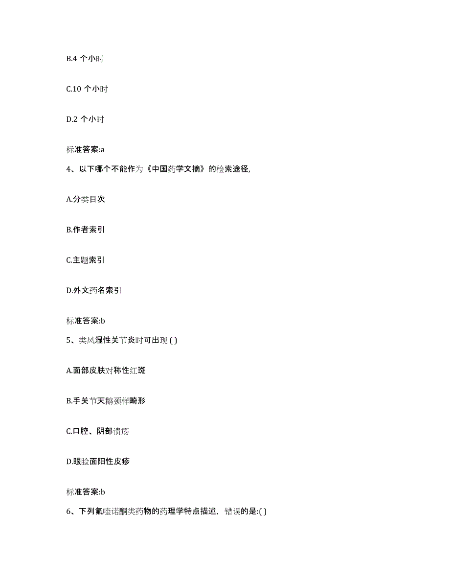 2022年度内蒙古自治区呼伦贝尔市新巴尔虎右旗执业药师继续教育考试题库与答案_第2页