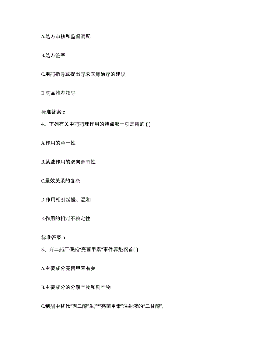 2022-2023年度河南省开封市杞县执业药师继续教育考试模拟试题（含答案）_第2页