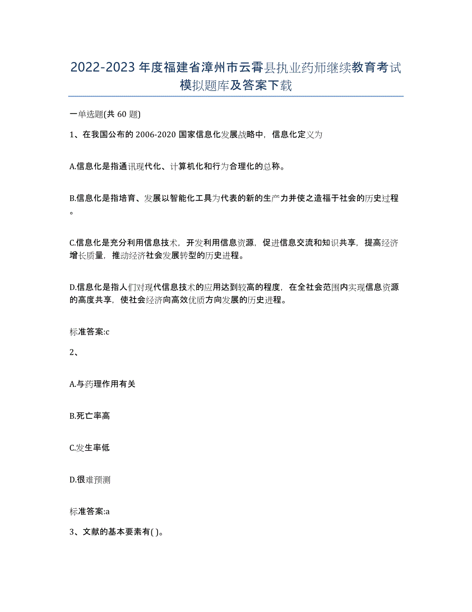 2022-2023年度福建省漳州市云霄县执业药师继续教育考试模拟题库及答案_第1页