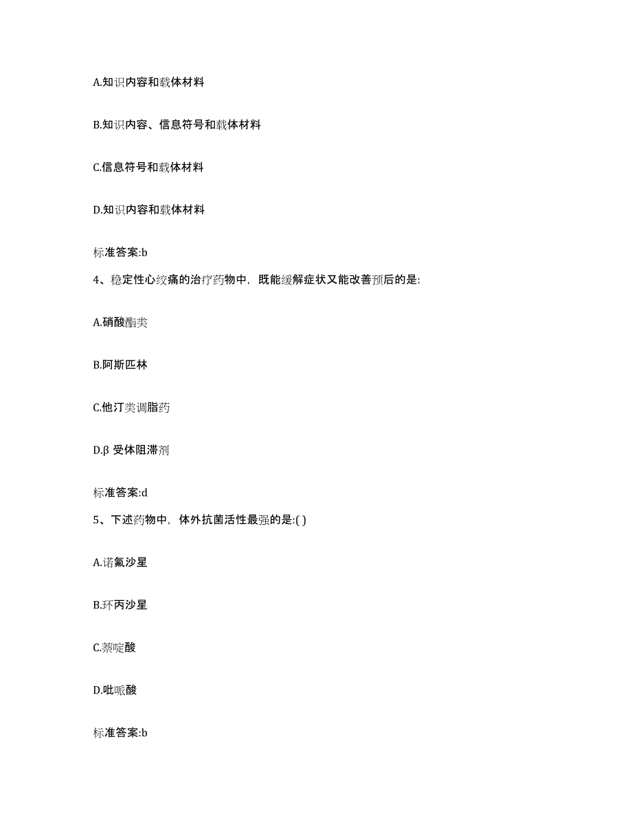 2022-2023年度福建省漳州市云霄县执业药师继续教育考试模拟题库及答案_第2页