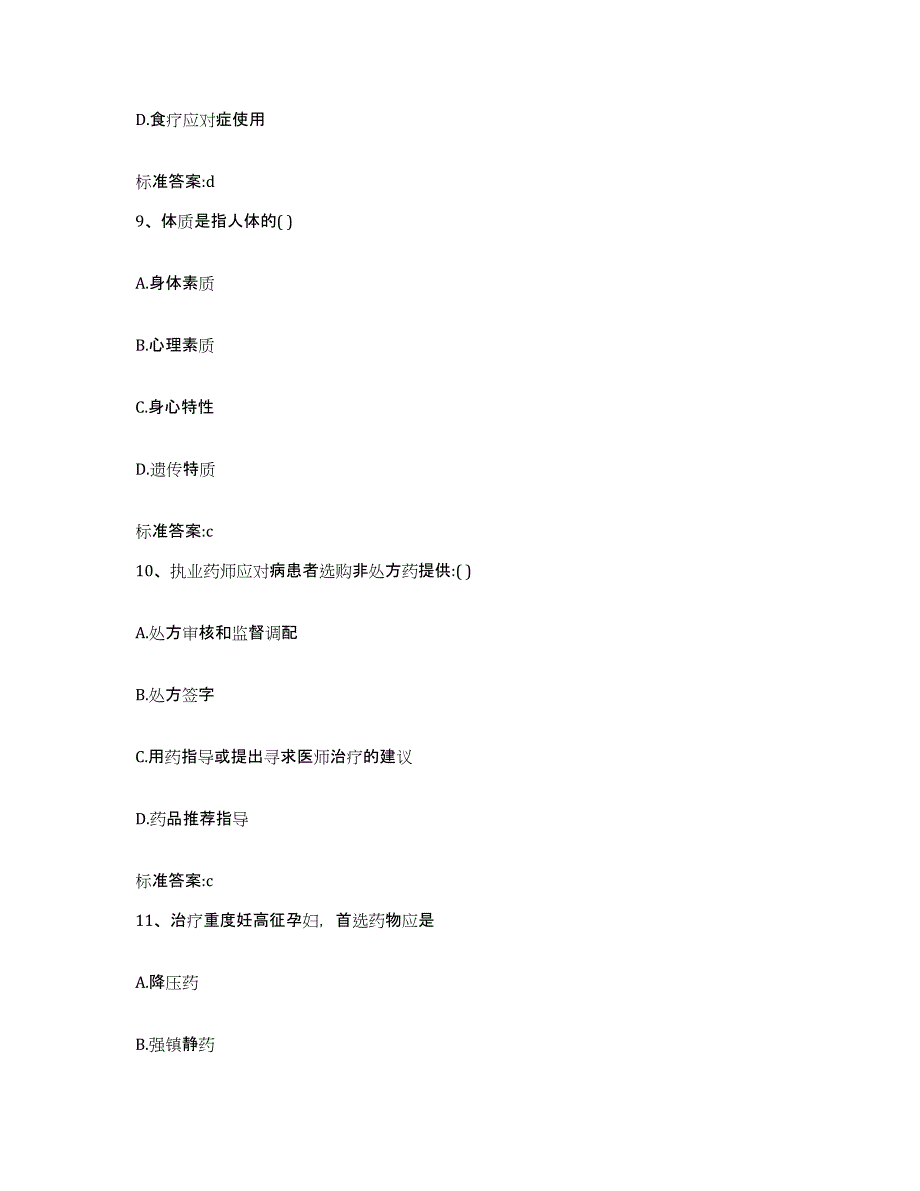 2022-2023年度福建省漳州市云霄县执业药师继续教育考试模拟题库及答案_第4页