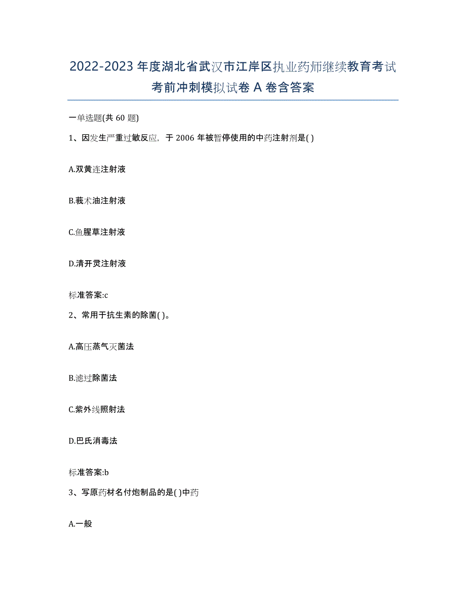 2022-2023年度湖北省武汉市江岸区执业药师继续教育考试考前冲刺模拟试卷A卷含答案_第1页