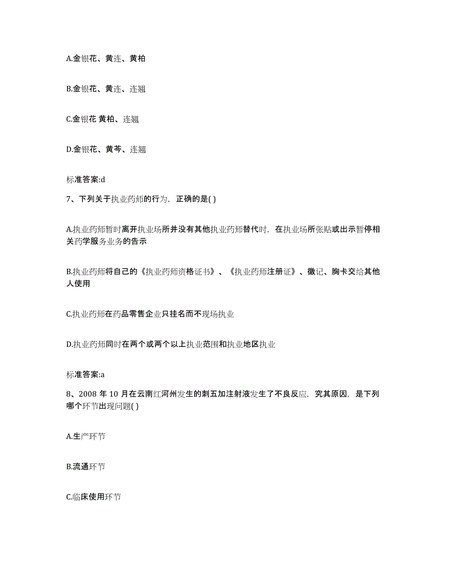 2022年度广东省广州市天河区执业药师继续教育考试典型题汇编及答案_第3页