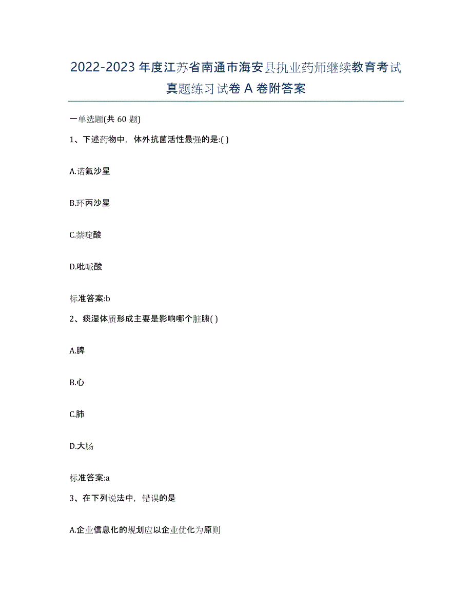 2022-2023年度江苏省南通市海安县执业药师继续教育考试真题练习试卷A卷附答案_第1页