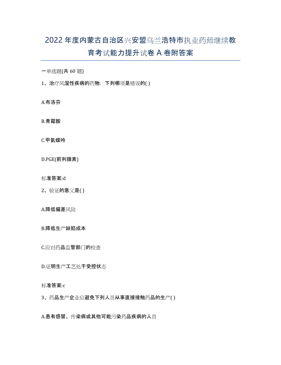 2022年度内蒙古自治区兴安盟乌兰浩特市执业药师继续教育考试能力提升试卷A卷附答案_第1页