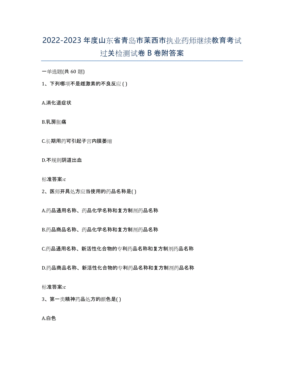 2022-2023年度山东省青岛市莱西市执业药师继续教育考试过关检测试卷B卷附答案_第1页