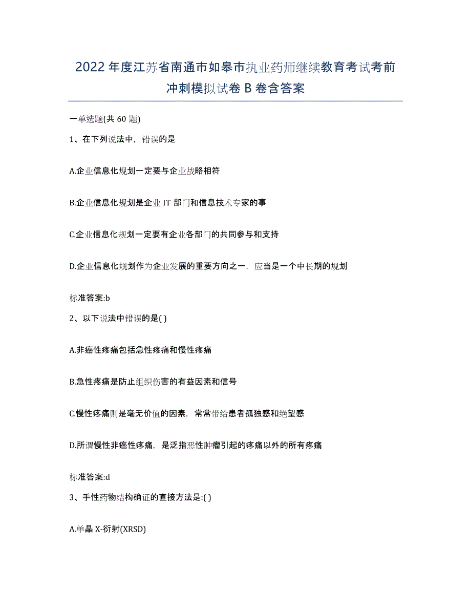 2022年度江苏省南通市如皋市执业药师继续教育考试考前冲刺模拟试卷B卷含答案_第1页