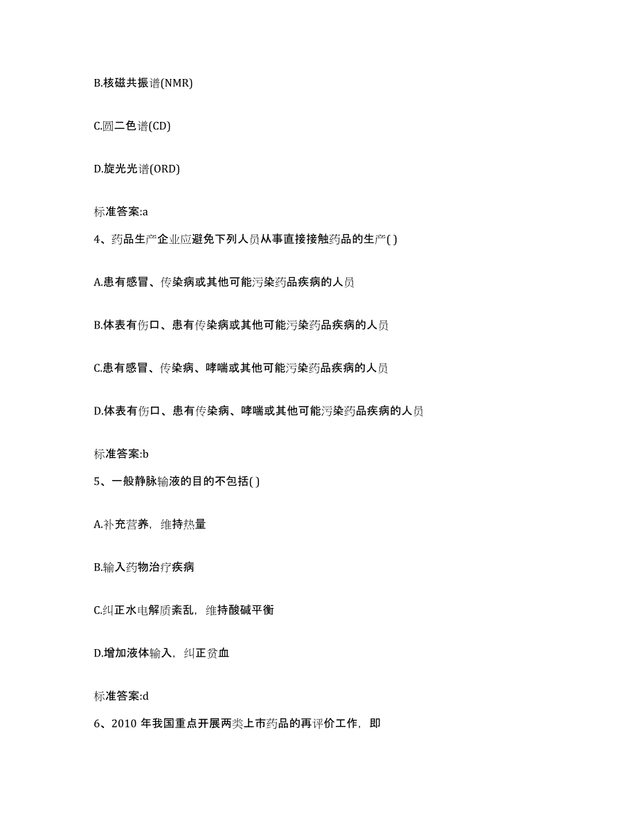 2022年度江苏省南通市如皋市执业药师继续教育考试考前冲刺模拟试卷B卷含答案_第2页