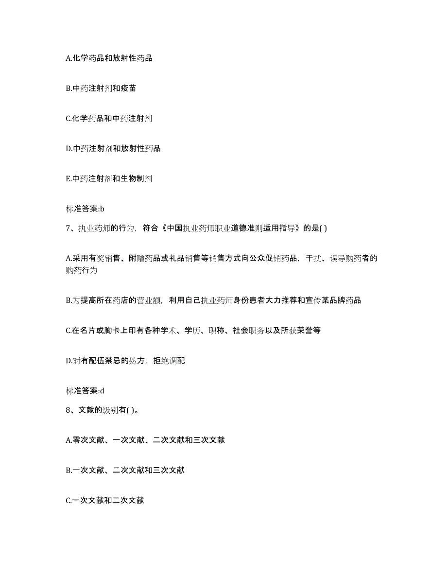 2022年度江苏省南通市如皋市执业药师继续教育考试考前冲刺模拟试卷B卷含答案_第3页