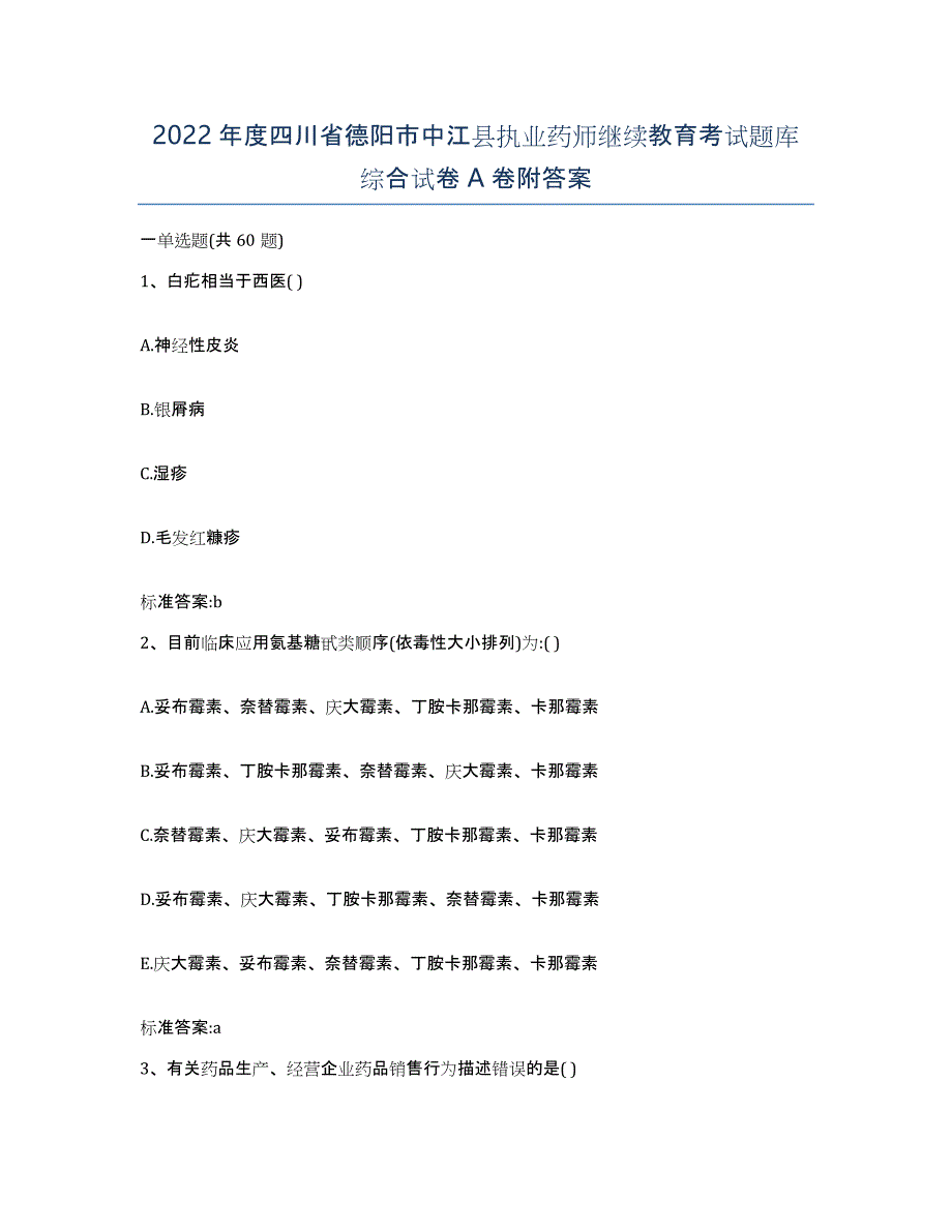 2022年度四川省德阳市中江县执业药师继续教育考试题库综合试卷A卷附答案_第1页