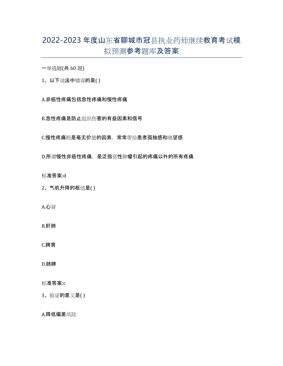 2022-2023年度山东省聊城市冠县执业药师继续教育考试模拟预测参考题库及答案_第1页