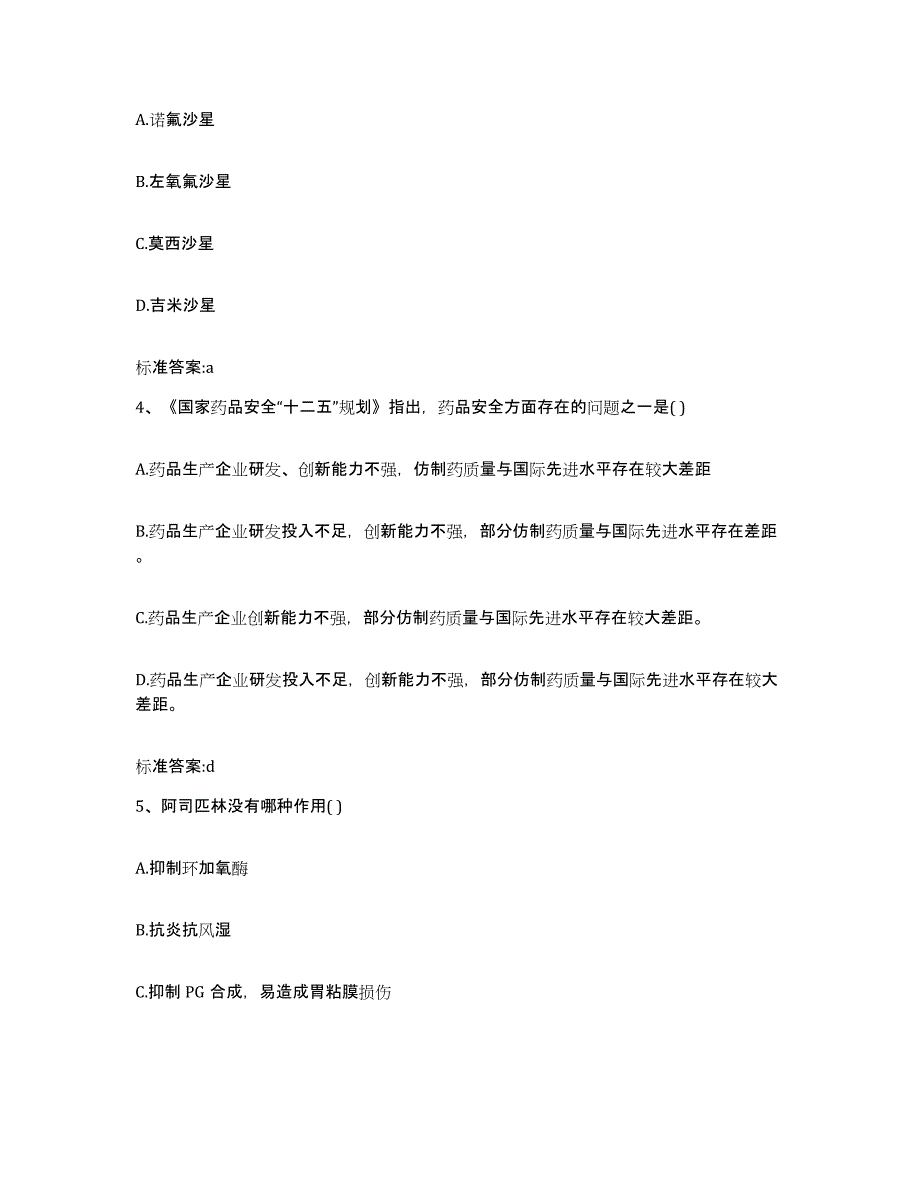 2022-2023年度山东省聊城市高唐县执业药师继续教育考试通关试题库(有答案)_第2页