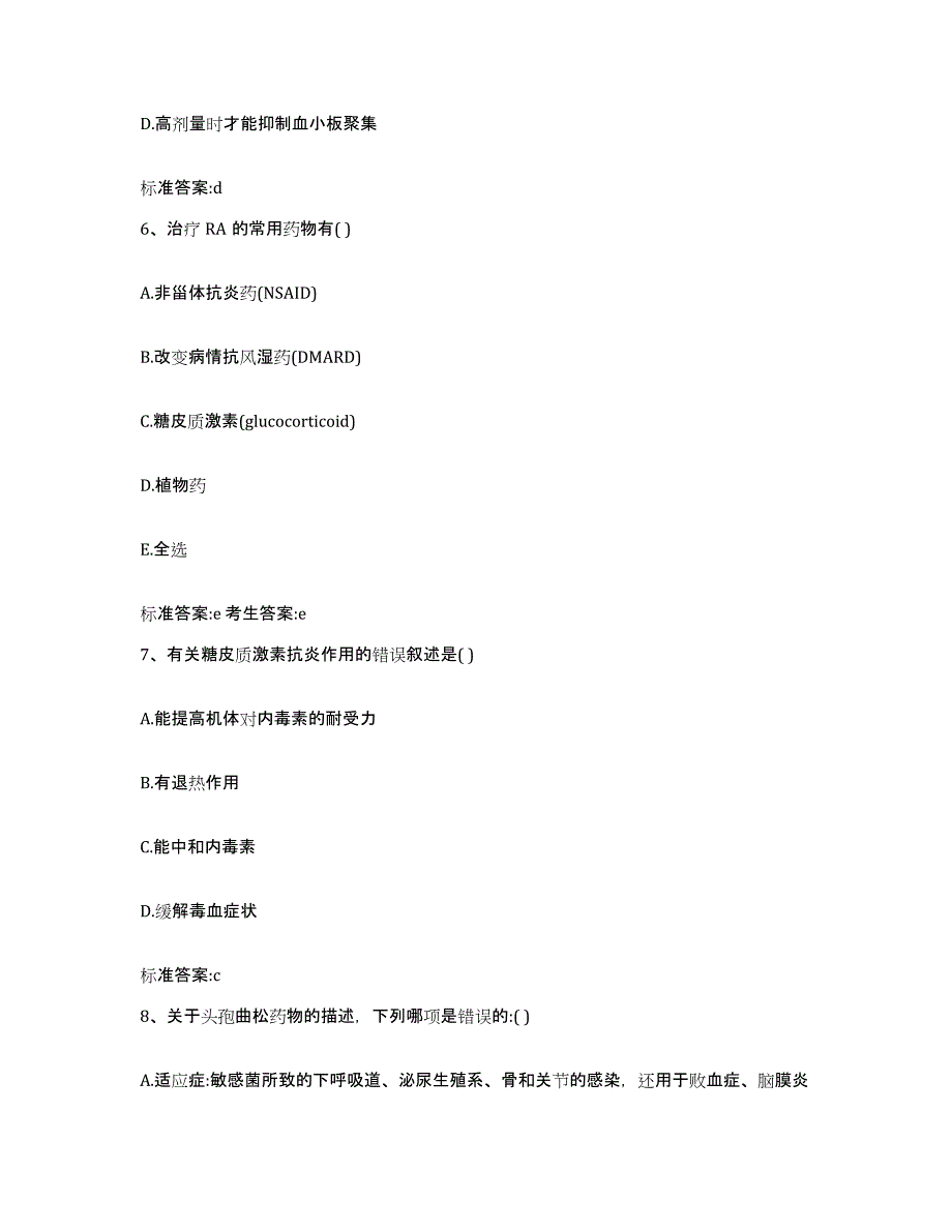 2022-2023年度山东省聊城市高唐县执业药师继续教育考试通关试题库(有答案)_第3页