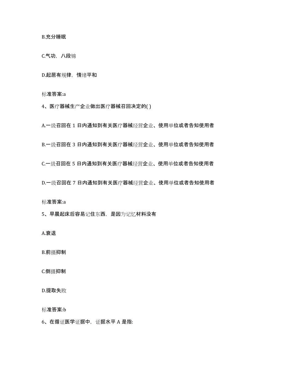 2022-2023年度山西省吕梁市岚县执业药师继续教育考试通关题库(附带答案)_第2页