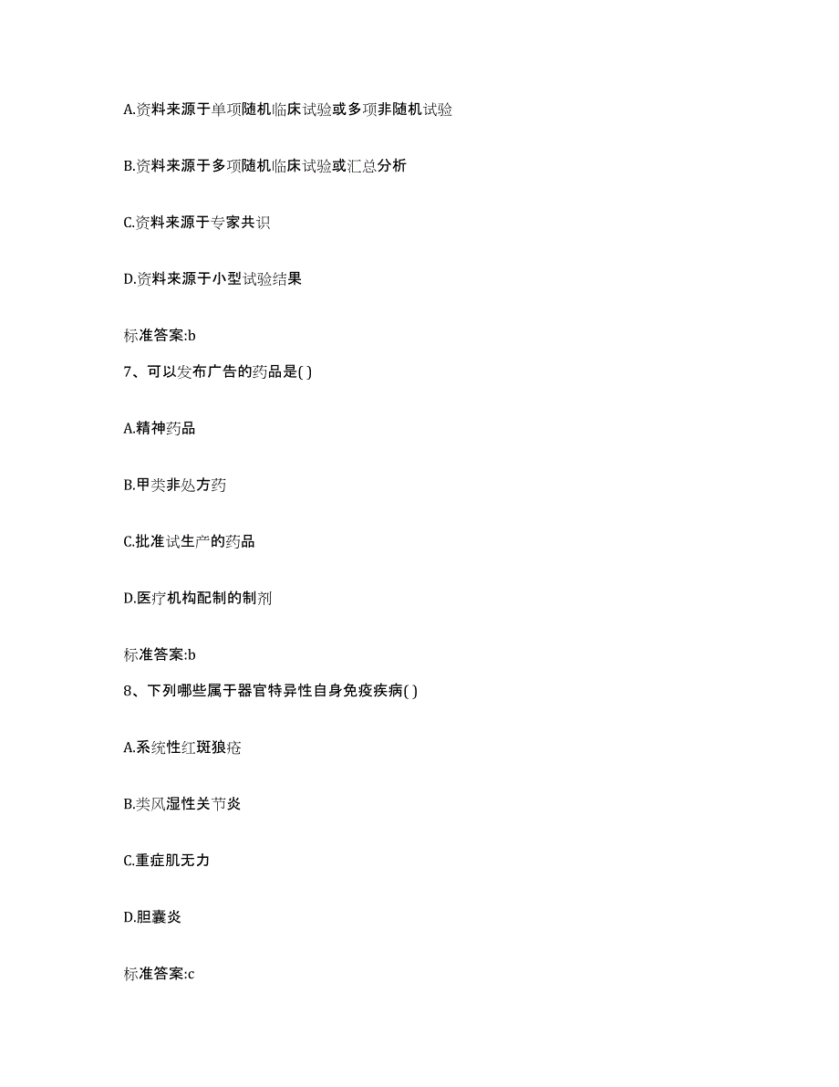 2022-2023年度山西省吕梁市岚县执业药师继续教育考试通关题库(附带答案)_第3页