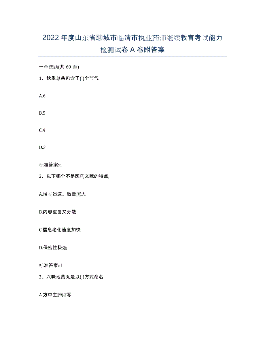 2022年度山东省聊城市临清市执业药师继续教育考试能力检测试卷A卷附答案_第1页