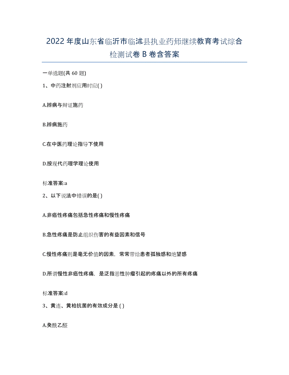 2022年度山东省临沂市临沭县执业药师继续教育考试综合检测试卷B卷含答案_第1页