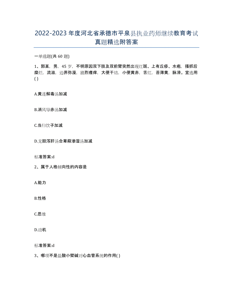 2022-2023年度河北省承德市平泉县执业药师继续教育考试真题附答案_第1页