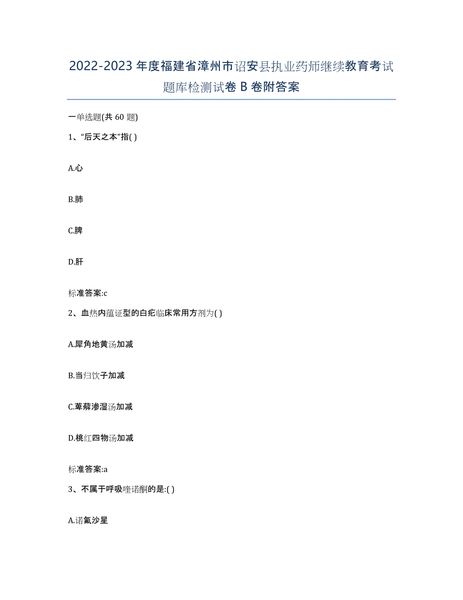 2022-2023年度福建省漳州市诏安县执业药师继续教育考试题库检测试卷B卷附答案_第1页