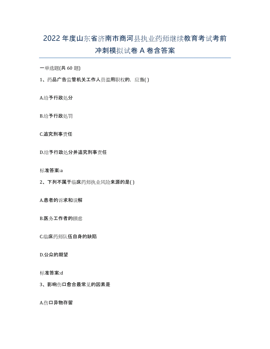 2022年度山东省济南市商河县执业药师继续教育考试考前冲刺模拟试卷A卷含答案_第1页