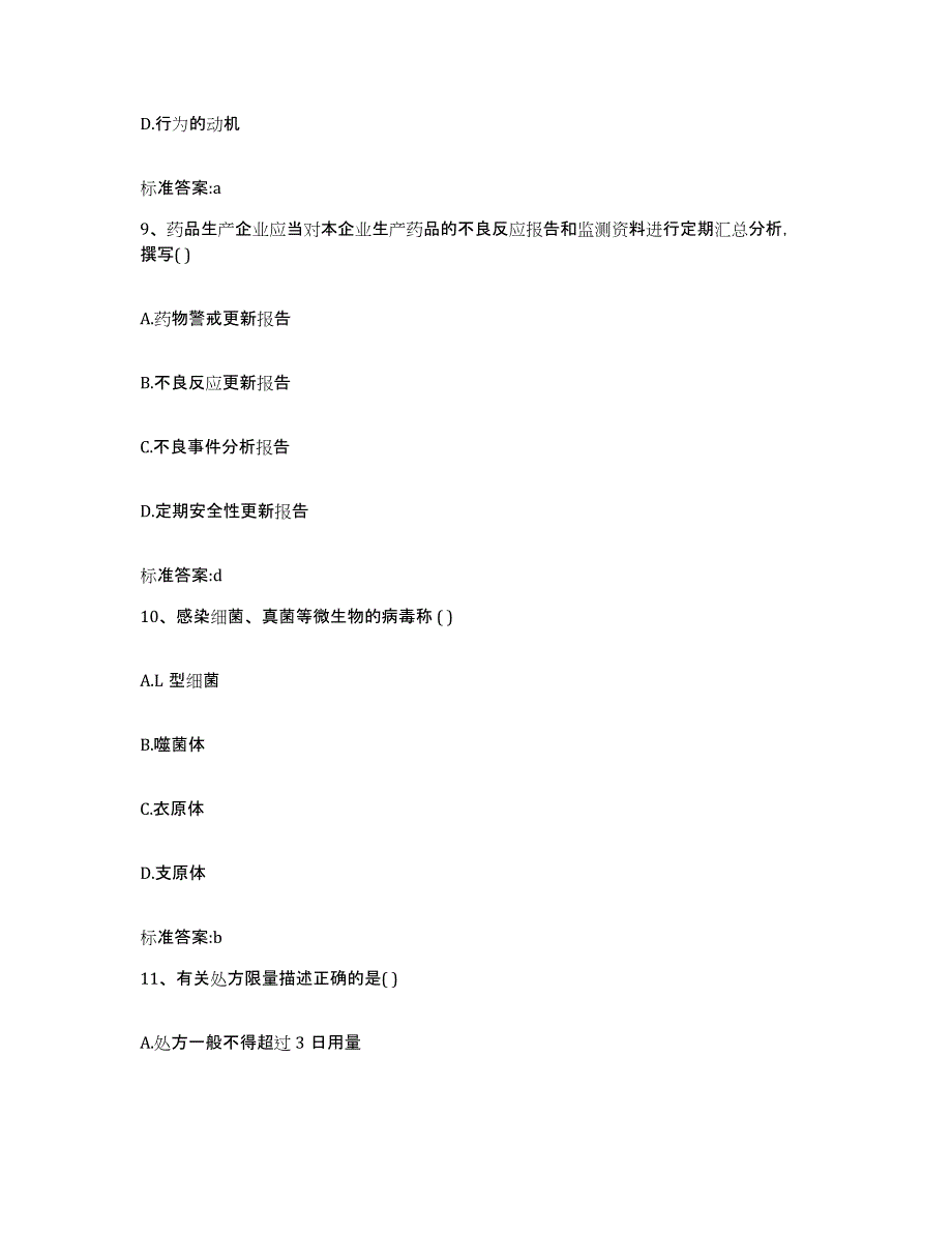 2022-2023年度河北省唐山市迁西县执业药师继续教育考试综合练习试卷B卷附答案_第4页