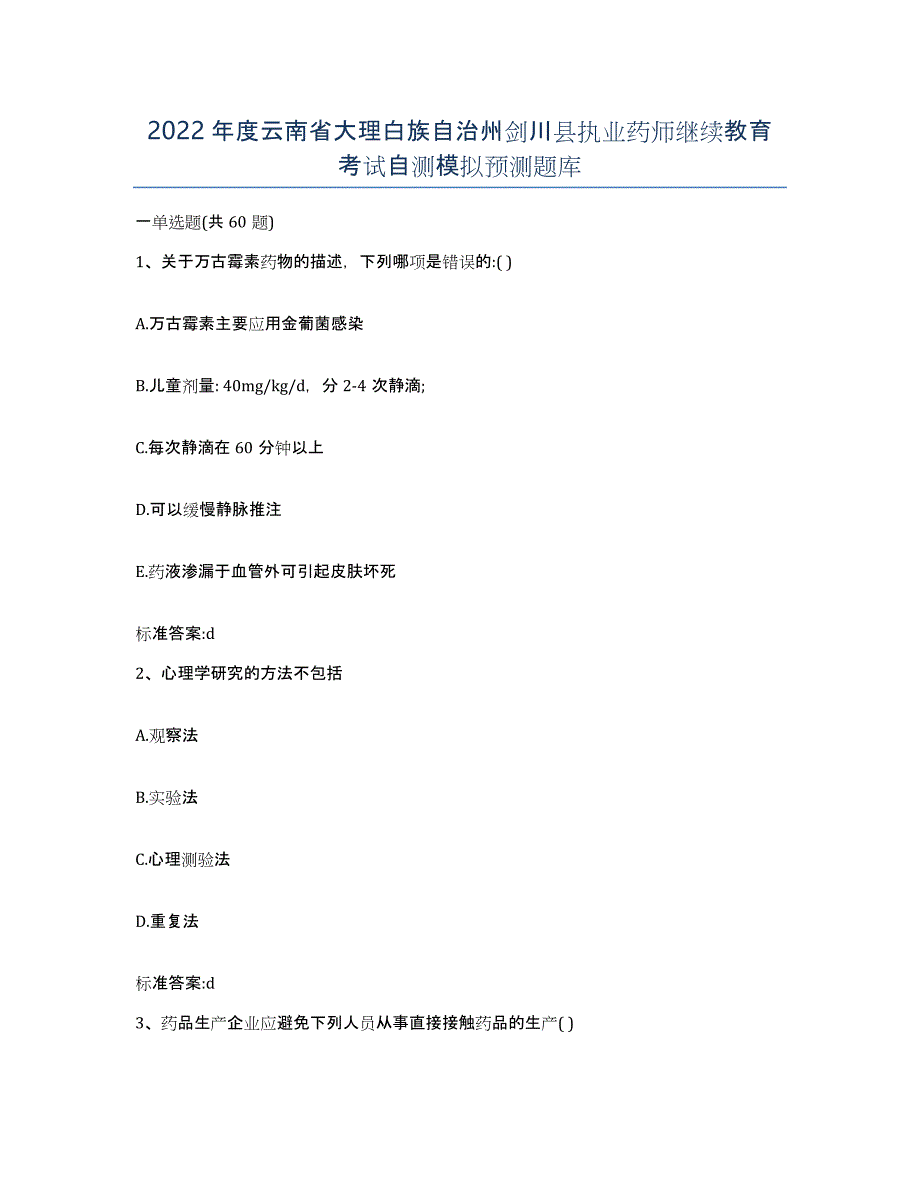 2022年度云南省大理白族自治州剑川县执业药师继续教育考试自测模拟预测题库_第1页