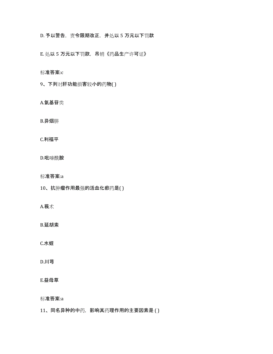 2022-2023年度安徽省宣城市宁国市执业药师继续教育考试题库练习试卷B卷附答案_第4页