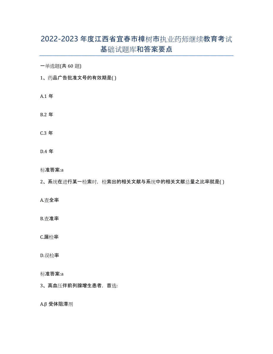 2022-2023年度江西省宜春市樟树市执业药师继续教育考试基础试题库和答案要点_第1页