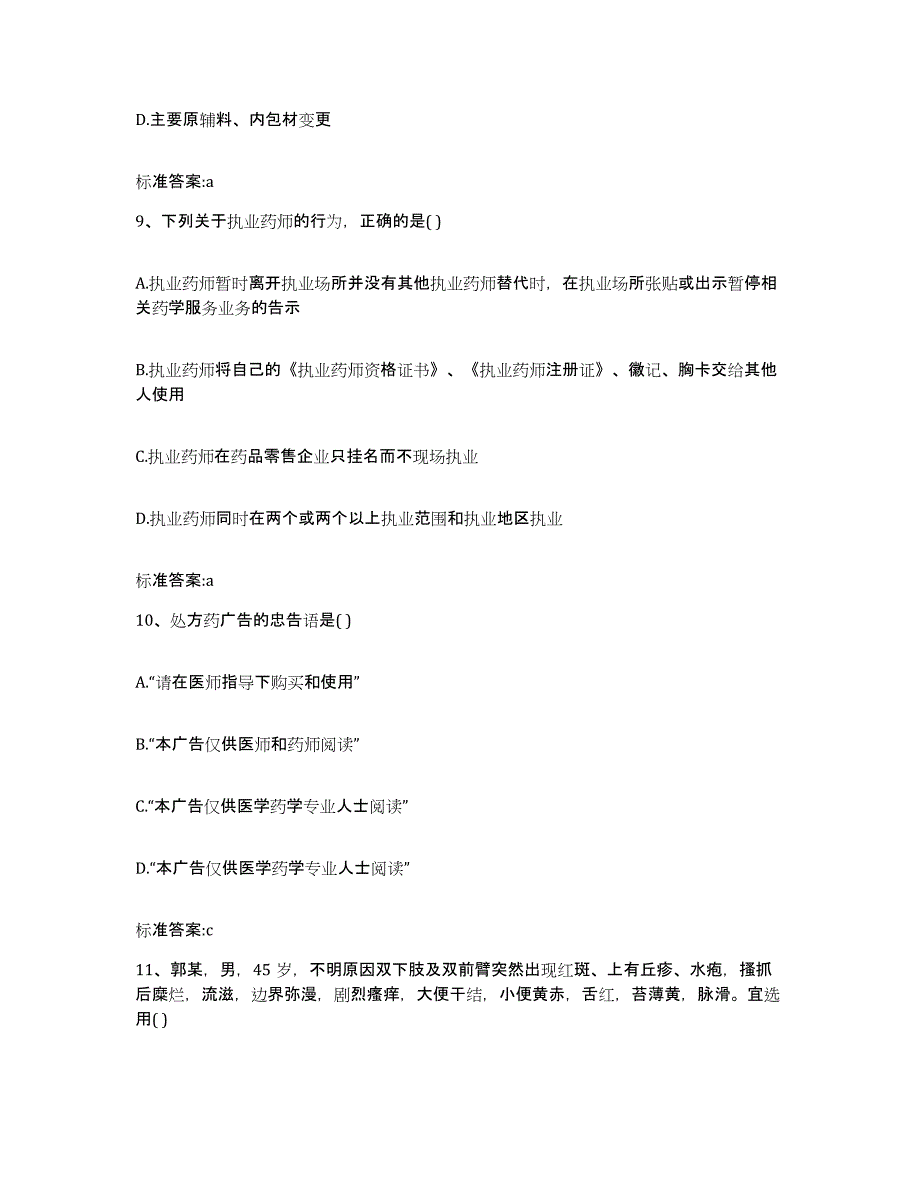 2022-2023年度江西省上饶市玉山县执业药师继续教育考试题库综合试卷B卷附答案_第4页