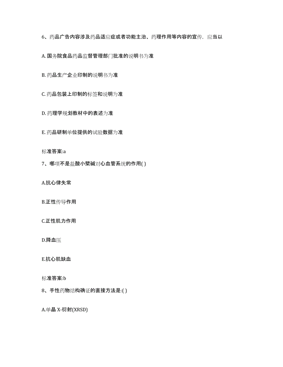 2022年度安徽省巢湖市居巢区执业药师继续教育考试押题练习试题B卷含答案_第3页