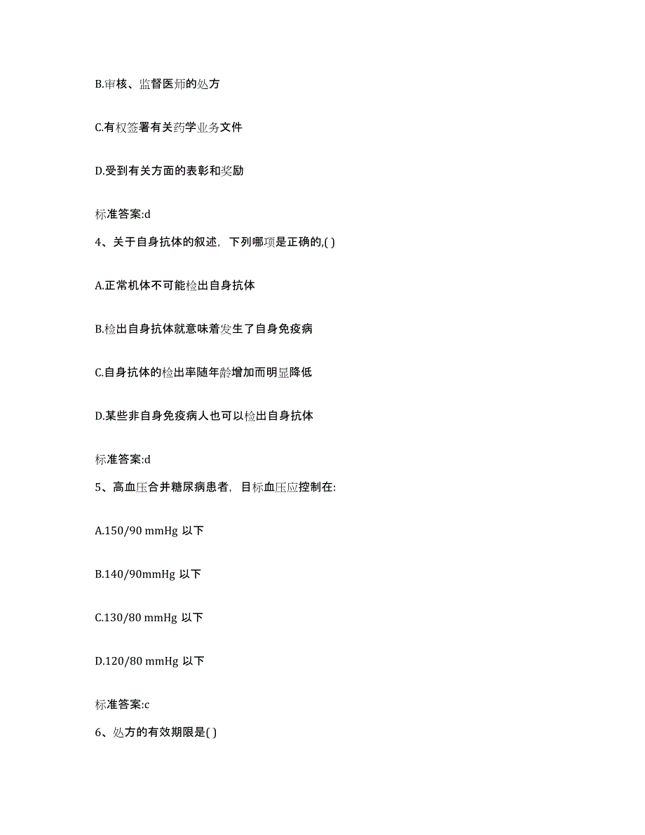 2022-2023年度福建省三明市三元区执业药师继续教育考试强化训练试卷B卷附答案_第2页