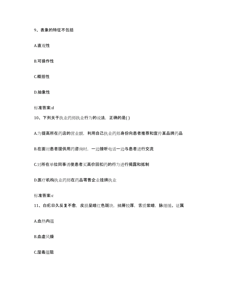 2022年度广东省汕头市金平区执业药师继续教育考试考前自测题及答案_第4页