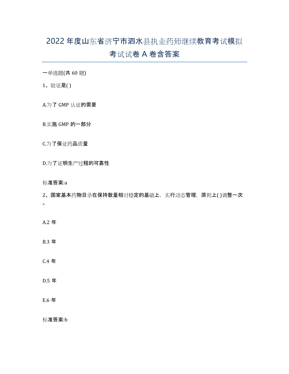 2022年度山东省济宁市泗水县执业药师继续教育考试模拟考试试卷A卷含答案_第1页